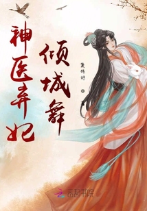 神醫棄妃傾城舞