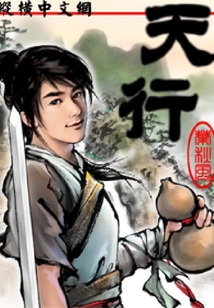 天行