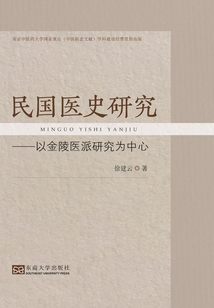 民國醫(yī)史研究：以金陵醫(yī)派研究為中心