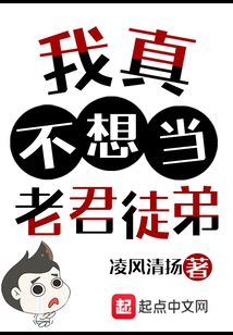 我真不想當老君徒弟