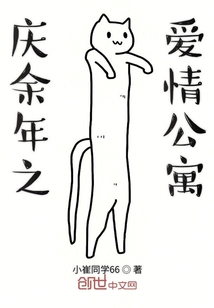 慶余年之愛情公寓