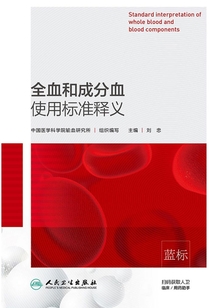 全血和成分血使用標準釋義