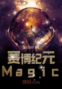 賽博紀元Magic