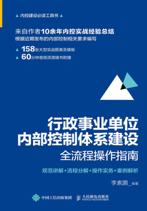 行政事業單位內部控制體系建設全流程操作指南:規范講解+流程分解+操作實務+案例解析
