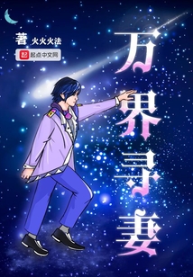 萬界尋妻