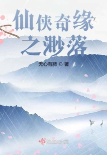 仙侠奇缘之渺落