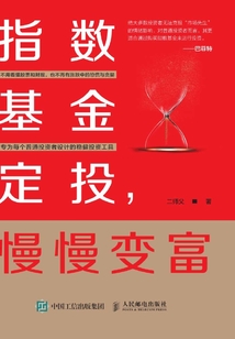 指數基金定投,慢慢變富
