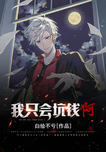 我只會坑錢啊