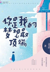 你是我的夢想最頂端