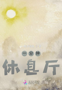 一分鐘休息廳