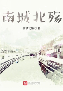 南城北殤
