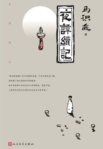 夜譚續(xù)記