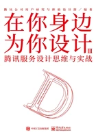 在你身边为你设计Ⅲ:腾讯服务设计思维与实战在线阅读