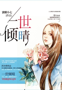 一世傾晴