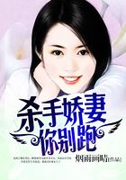 殺手嬌妻你別跑在線閱讀
