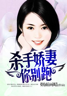 殺手嬌妻你別跑