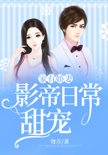 家有嬌妻：影帝日常甜寵