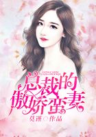 总裁的傲娇蛮妻在线阅读
