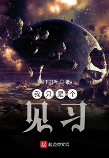 我只是個見習