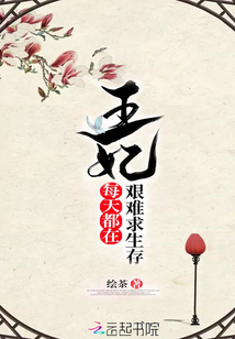 王妃每天都在艱難求生存