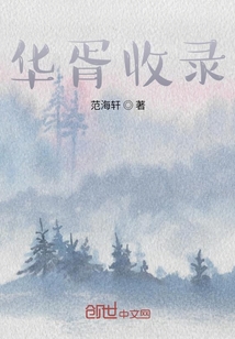 華胥收錄