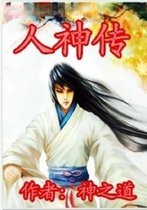 人神傳