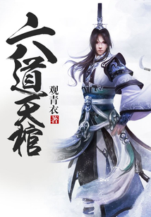 六道天棺