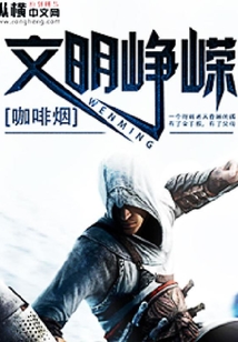 文明崢嶸