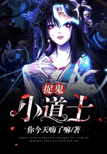 捉鬼小道士