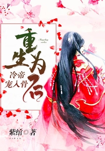 重生为后:冷帝宠入骨
