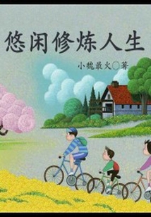 悠閑修煉人生