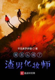 我怎么成了暖男化妝師