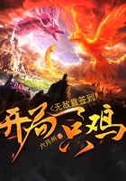 开局一只鸡，无敌靠签到在线阅读