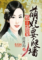 萌妃要爬墙