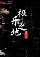 極樂之地在線閱讀