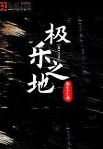 極樂之地