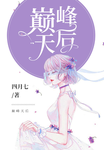巔峰天后