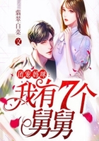 团宠妈咪：我有7个舅舅