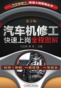 汽車機修工快速上崗全程圖解（第2版）