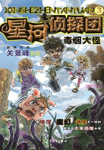 星河偵探團3:毒煙大怪