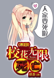 末日校花無限死亡