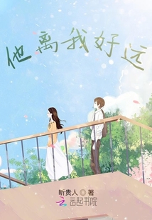 他离我好远