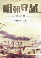 明朝穿越?jīng)Q雌雄在線閱讀