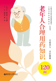 老年人合理用藥知識120問