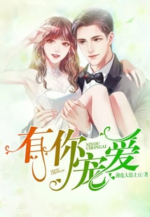 有你寵愛(ài)