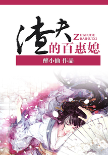 渣夫的百惠媳