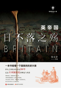 英帝國(guó):日不落之殤
