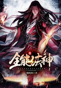 我,全能法神