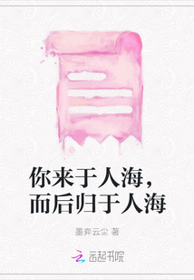你來于人海，而后歸于人海