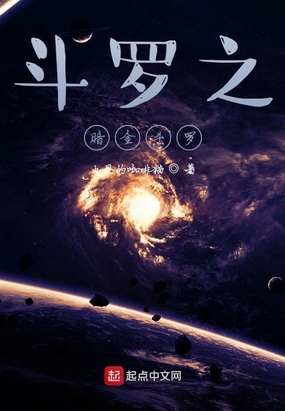 斗罗之暗金斗罗在线阅读